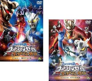  Ultra Milky Way legend out . Ultraman Zero VS dark rops Zero all 2 sheets STAGE I clashing make cosmos,STAGE II Zero. decision .. rental the whole se