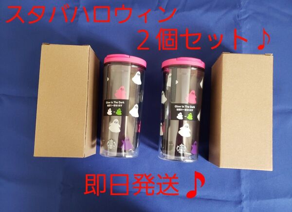 2個セット【新品未使用♪】スタバ ハロウィン2023 *タンブラーグローインザダーク 355ml 2個。 即日発送♪ 光る