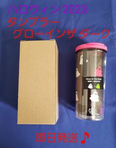 【新品♪未使用♪】スタバ ハロウィン2023　＊タンブラーグローインザダーク　355ml　1個。　即日発送♪　光る