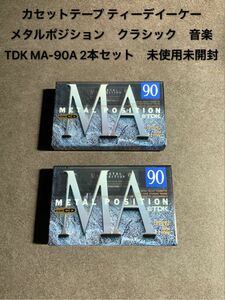 カセットテープ ティーデイーケー　メタルポジション　クラシック　TDK MA-90A 2本セット　音楽　METAL 未使用未開封