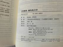 中医鍼灸、鍼灸処方学、李伝岐、李宛亮、兵頭明、東洋学術出版社、鍼灸、東洋医学_画像7