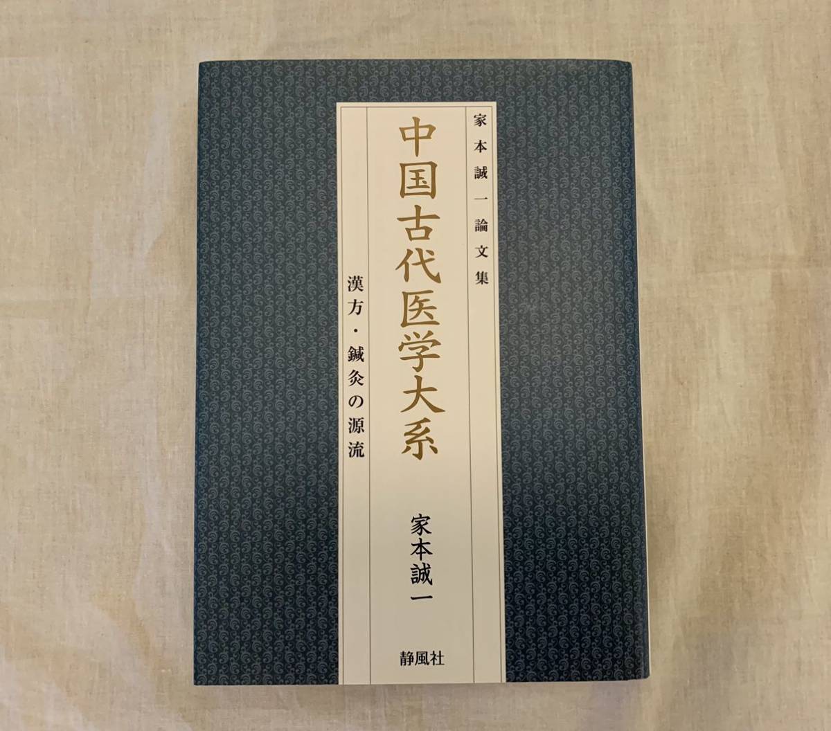 2023年最新】Yahoo!オークション -鍼灸医学大系の中古品・新品・未使用