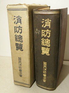 75 戦前 消防総覧 国民消防普及會 / 消防車 消防署 自動車 消防 火事 火消し 纏 消防団 古書 