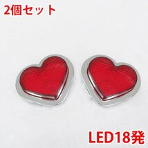 24V LED18発 レア物 レトロ ハート マーカーランプ デコトラパーツ トラックパーツ 2個set レッド ZM-05RD_画像1