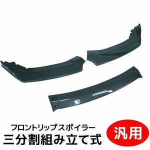 1円～ 売り切り 分割式 アンダーカナード フロントリップスポイラー 汎用 カーボン柄 ABS製 3分割タイプ エアロ ブラック CN-11