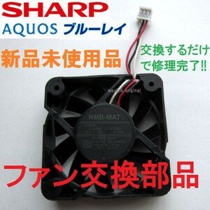 新品 送料無料 ファン 背面 修理 BD-W1800,BD-W1700,BD-W1600,BD-W1500,BD-W1450,BD-W1300,BD-W1200,BD-W1100,BD-W1000 シャープ アクオス