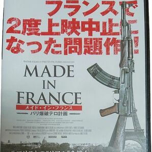 メイドインフランス パリ爆破テロ計画