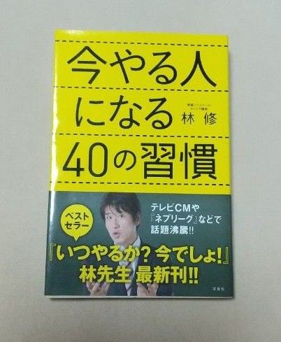 今やる人になる40の習慣 林修