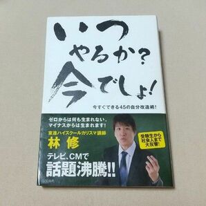 いつやるか？今でしょ！ 林修