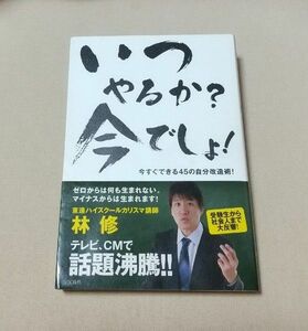 いつやるか？今でしょ！ 林修