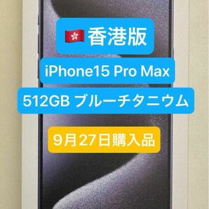 [香港版] [新品未開封] iPhone 15 Pro Max 512GB ブルーチタニウム