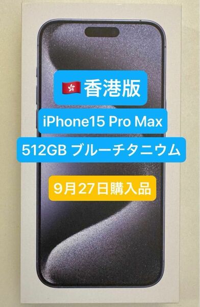[香港版] iPhone 15 Pro Max 512GB ブルーチタニウム [新品未開封]