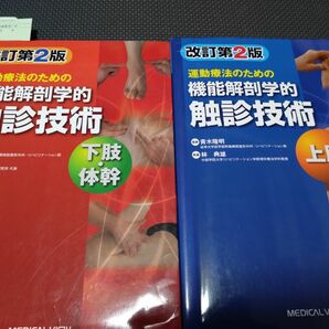 機能解剖学的触診技術上肢下肢2冊セット　理学療法士　作業療法士　看護師　介護士　ケアマネ必見役立つ