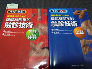 機能解剖学的触診技術上肢下肢2冊セット　理学療法士　作業療法士　看護師　介護士　ケアマネ必見役立つ