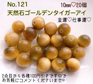 No.121 天然石ゴールデンタイガーアイ 10mm20粒