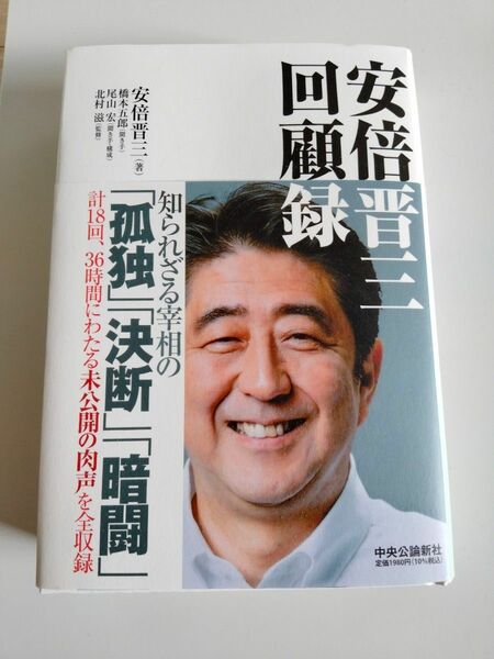 安倍晋三 回顧録