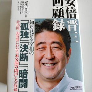 安倍晋三 回顧録