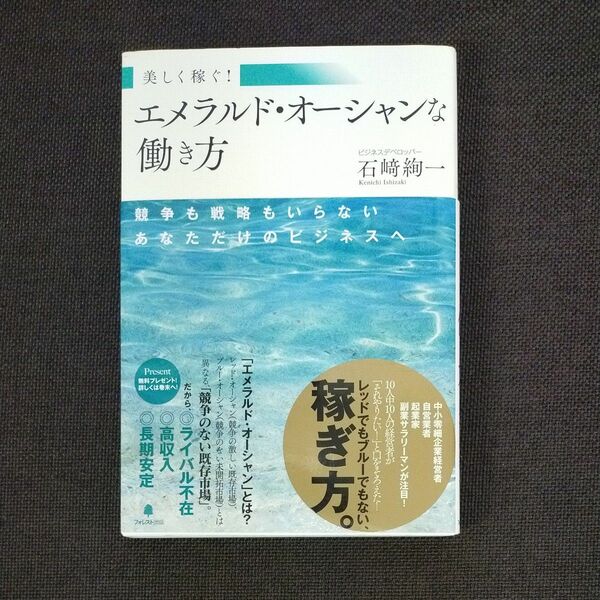 エメラルド・オーシャンな働き方　美しく稼ぐ！　競争も戦略もいらないあなただけのビジネスへ 石崎絢一／著