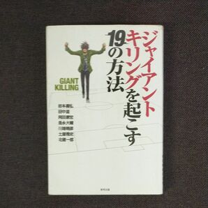 ジャイアントキリングを起こす19の方法