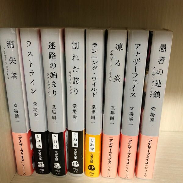 堂場瞬一８冊