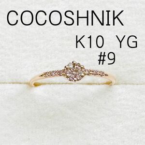 COCOSHNIK K10 YG ダイヤモンド　リング　フラワー　パヴェ　9号　刻印　指輪
