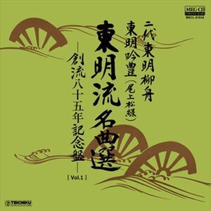 [Vol.1]東明流名曲選　創流八十五周年記念盤 / 二代東明柳舟/東明吟豊(尾上松緑) (CD-R) VODL-60789-LOD