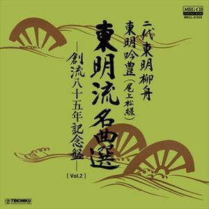 [Vol.2]東明流名曲選　創流八十五周年記念盤 / 二代東明柳舟/東明吟豊(尾上松緑) (CD-R) VODL-60790-LOD