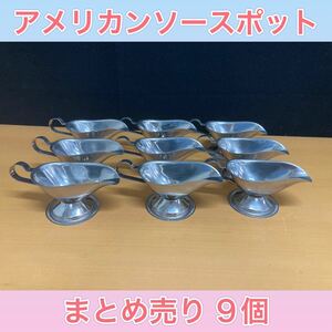 狩) 中古品 アメリカンソースポット ステンレス製 業務用 厨房機器 食器 店舗用品 カレー ソース 洋食 まとめ売り 9個 小 20231003 (番)