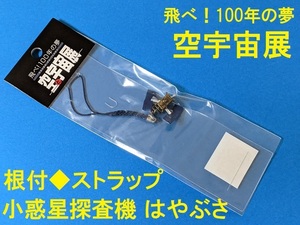 小惑星探査機★はやぶさ★チャームストラップ/根付★新品 検)JEOL 空 宇宙展　JAXA グッズ 航空　ロケット　携帯ストラップ