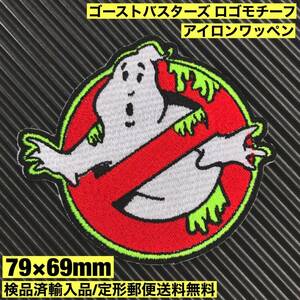 =定形郵便送料無料= スライム部蛍光糸 ゴーストバスターズ ロゴ アイロンワッペン - GHOSTBUSTERS 80年代 80'S 映画 パッチ sonntagpatches