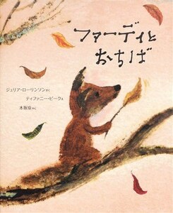 児童絵本・秋の絵本・３歳～【ファーディとおちば】幼稚園・保育園・実習に！