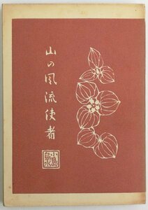●小島烏水／『山の風流使者』岡書院発行・梓版・初版・昭和24年