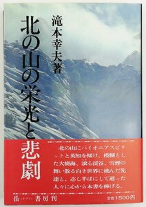 ●滝本幸夫／『北の山の栄光と悲劇』岳書房発行・第1刷・1982年