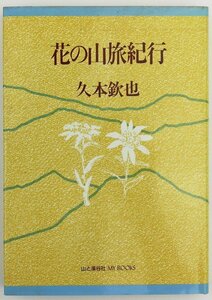 ●久本欽也／『花の山旅紀行』山と渓谷社発売・1刷・1985年