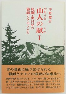 ●平野惣吉述／『山人の賦 1』白日社発行・初版・昭和59年