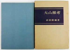 ●沼田頼輔／『大山雑考』稲葉書房発行・初版・昭和36年