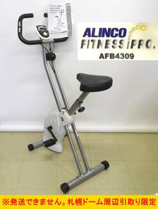 【よろづ屋】札幌ドーム周辺引取り限定：アルインコ フィットネスプロ ALINCO FITNESS PRO AFB4309 クロスバイク エクササイズ(M1019)