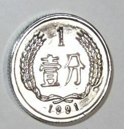 未使用品　美品　中国　外国コイン　★壹分通貨　硬貨　 貨幣　メダル　１９９１年