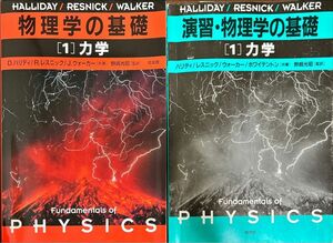 物理学の基礎&演出・物理学の基礎2冊セット［1］力学 ハリディ/レストニック/ウォーカー/ホワイテントン　野崎光昭　訳