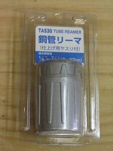 イチネンTASCO ★ チューブリーマ 銅管リーマ　TA530　仕上げ用ヤスリ付　3～22mm　未開封品