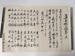 ３ 古文書 模写 写し 写本 千葉県令 申上書 市町村 沿革 明治維新 肉筆　眞舟村の沿革史