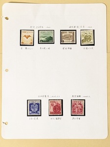1 未使用　戦前　戦後　記念切手 紀元2600年　1940年　満州建国10年　1942年　日本憲法　1947年5月3日　教育復興1948年6月3日