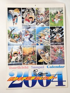 １９　矢口高雄　　カレンダー　釣りキチ三平　サイン入り　２００４年