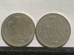 【110022】☆500円まとめ 昭和64年 平成元年/ 貨幣 通貨 古銭 骨董 2枚セット彡☆