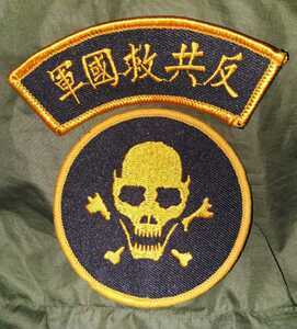 台湾　反共救国軍パッチ1