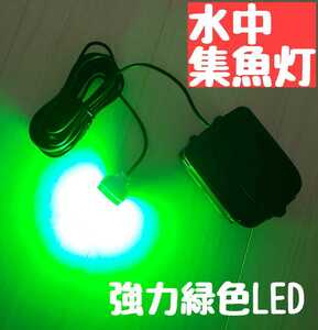 LED 水中集魚灯 充電式 夜釣り 投光器 トリック　サビキ マキタ　ジグ　エギ　ファミリーフィッシング