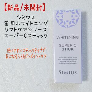 【新品/未開封】シミウス 薬用ホワイトニングリフトケアシリーズ スーパーCスティック(2.7g)
