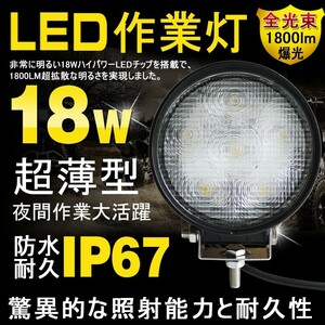 LED作業灯 18W 6連 LEDワークライト 12V 24V 集魚灯 荷台灯 自動車 重機 船舶 デッキライト 防水 LD18Y