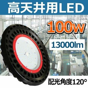 GOODGOODS LED高天井灯 100W 水銀灯400W相当 LED投光器 ペンダント ダウンライト 落下防止用ワイヤ 吊り下げ型 工場 体育館 倉庫 LG-100X