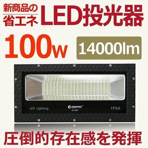 LED投光器 100W 1000W相当 14000LM 広角配光 薄型 防水 スポットライト 屋外用照明 昼光色 夜間作業 一年保証 LD-102T